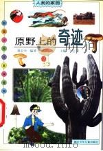 原野上的奇迹 1998 PDF电子版封面 7535319432 蒋志学编著;刘志荣主编