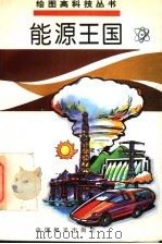 能源王国 1995 PDF电子版封面 7801012909 李阳,竹本主编;金德渊,顾为安撰稿马坚沙力绘画