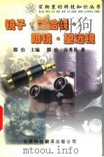 镜子·哈哈镜·眼镜·望远镜 1999 PDF电子版封面 7543309815 郭治,谷秀英著
