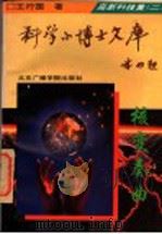 高新科技集 2 核变奏曲 1995 PDF电子版封面 7810044443 王行国编著