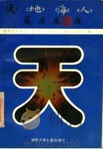 天 1992 PDF电子版封面 7535807771 陈善敏等著