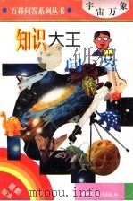 知识大王问答  宇宙万象（1996 PDF版）