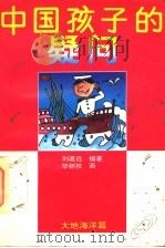 中国孩子的疑问 大地海洋篇 1995 PDF电子版封面 7500724055 刘道远编著;毕树校等绘
