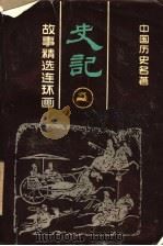 《史记》故事精选连环画 1990 PDF电子版封面 7539104082 汪述荣主编;龚汝枢等编绘