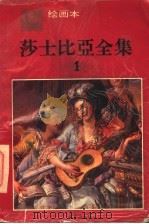 莎士比亚全集 1 绘画本 第2版 1995 PDF电子版封面 7800726096 庞邦本绘画主编;常振国文字主编