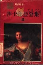 莎士比亚全集  2  绘画本  第2版（1995 PDF版）