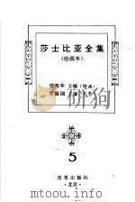 莎士比亚全集  5  绘画本  第2版（1995 PDF版）