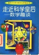 走近科学皇后 数学趣谈 1997 PDF电子版封面 7500735707 张景中,任宏硕著