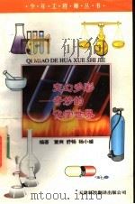 变幻多彩 奇妙的化学世界 1997 PDF电子版封面 754330919X 董爽等编著
