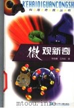 微观新奇 1999 PDF电子版封面 7537619492 王直华,杨汝戬,杜富山主编;郑志鹏,江向东著