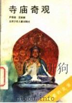 寺庙奇观 1990 PDF电子版封面 7530101943 尹育政,范家新著