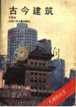 古今建筑 1993 PDF电子版封面 7530103954 王其钧著