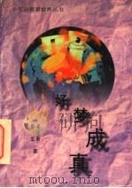 好梦成真 1996 PDF电子版封面 7535315704 果永毅,郭泓著