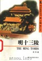 明十三陵 1999 PDF电子版封面 7805012180 商传著