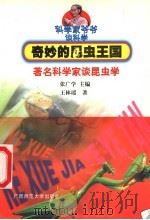 奇妙的昆虫王国 著名科学家谈昆虫学 1999 PDF电子版封面 7563327290 张广学主编;王林瑶著