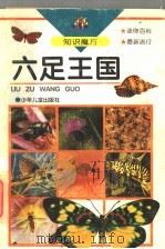 六足王国 1997 PDF电子版封面 7532432556 戴慧红编写;黄全风绘