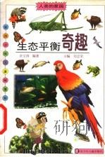 生态平衡奇趣 1998 PDF电子版封面 7535319416 余文涛编著;刘志荣主编