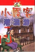 小霞客游记 小霞客港澳游 1999 PDF电子版封面 7541416894 黄庆云著