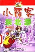 小霞客游记 小霞客东北游 1999 PDF电子版封面 7541416827 郭大森著
