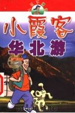 小霞客游记 小霞客华北游 1999 PDF电子版封面 7541416843 金本著