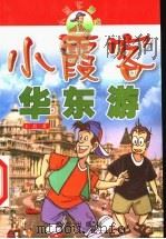 小霞客游记 小霞客华东游 1999 PDF电子版封面 7541416819 王蜀著