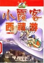 小霞客游记  小霞客西藏游（1999 PDF版）