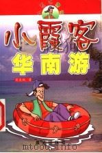 小霞客游记 小霞客华南游 1999 PDF电子版封面 754141686X 曾应枫著