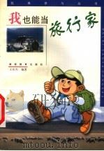 我也能当旅行家 1999 PDF电子版封面 7535529658 王庆杰编著