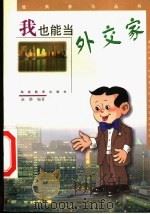 我也能当外交家 1999 PDF电子版封面 7535529674 赵静编著