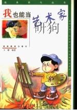 我也能当艺术家   1999  PDF电子版封面  753552964X  王棣编著 