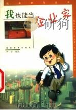 我也能当企业家 1999 PDF电子版封面 7535529631 钟岩编著