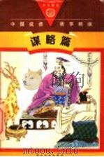 中国成语故事精编 1994 PDF电子版封面 753390754X 叶灵选编;蔡辉鸣文字编辑