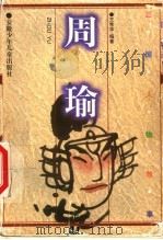 周瑜 1999 PDF电子版封面 7539715081 王希华编著