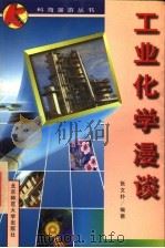 工业化学漫淡   1997  PDF电子版封面  7303044949  张文朴编著 