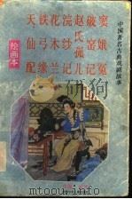 中国著名古典戏剧故事 绘画本 第1集 1993 PDF电子版封面 7535808948 刘莹等改编