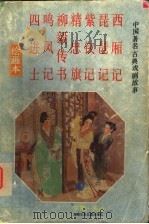 中国著名古典戏剧故事 绘画本 第2集 1993 PDF电子版封面 7535808948 骆之等改编