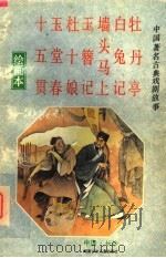 中国著名古典戏剧故事 绘画本 第3集 1993 PDF电子版封面 7535808948 刘杰英等改编