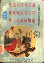 中国著名古典戏剧故事 绘画本 第4集 1993 PDF电子版封面 7535808948 陈士平等改编