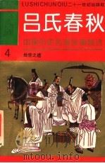 中国历史名著故事精选连环画  吕氏春秋  4  处世之道（1994 PDF版）