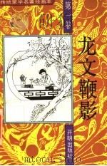 传统蒙学名著绘画本 龙文鞭影 第1卷 1993 PDF电子版封面 7800776557 (明)萧良有撰;张新编文