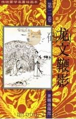 传统蒙学名著绘画本 龙文鞭影 第2卷 1993 PDF电子版封面 7800776557 (明)萧良有撰;王刚编文