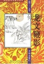 传统蒙学名著绘画本 龙文鞭影 第3卷 1993 PDF电子版封面 7800776557 (明)萧良有撰;彭永捷编文