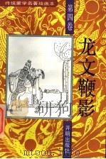 传统蒙学名著绘画本  龙文鞭影  第4卷   1993  PDF电子版封面  7800776557  （明）萧良有撰；竹立家编文 