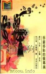 多姿多彩的银幕美   1994  PDF电子版封面  7200021091  李范主编；林洪桐，张建栋著 