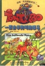 一匹会学狗叫的矮马 1999 PDF电子版封面 7542716964 (奥地利)托马斯·勃莱齐纳(T.Brezina)著;宋璐栋译