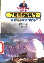 了解风云的脾气 著名科学家谈气象学 1999 PDF电子版封面 7563327886 巢纪平主编;林之光著