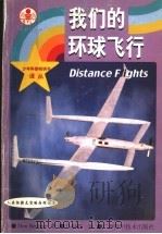 我们的环球飞行 1999 PDF电子版封面 7806197737 (美)(D.伯利纳)Don Berliner著;马振辉译