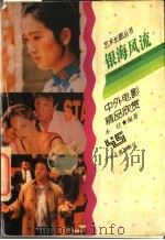 银海风流 中外电影精品欣赏 1997 PDF电子版封面 7532430685 本社编著