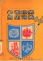 彩图世界历史词典 1995 PDF电子版封面 7532602508 王国勇等编写;吴晨荣等绘