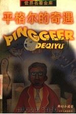 平格尔的奇遇（1997 PDF版）